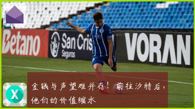 金钱与声望难并存！前往沙特后，他们的价值缩水