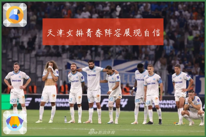 天津女排青春阵容展现自信