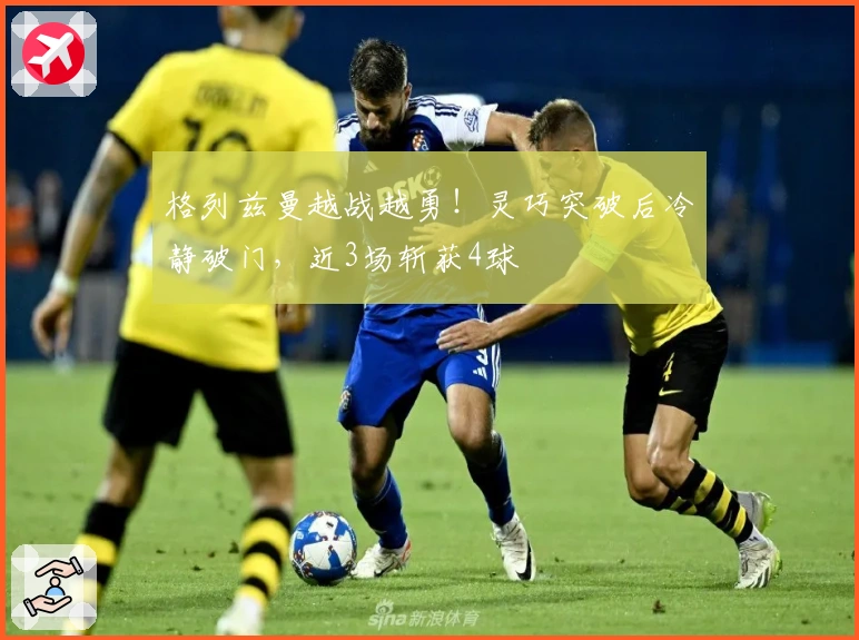 格列兹曼越战越勇！灵巧突破后冷静破门，近3场斩获4球