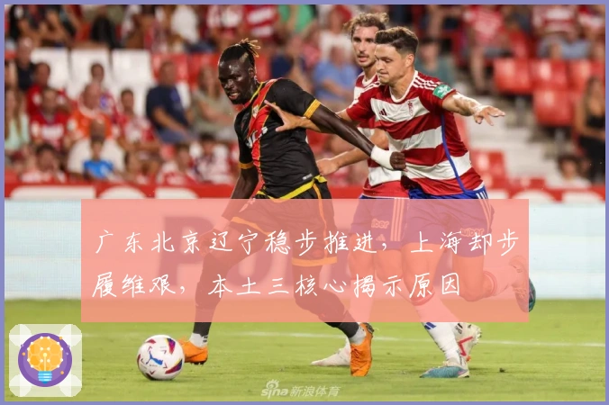 广东北京辽宁稳步推进，上海却步履维艰，本土三核心揭示原因